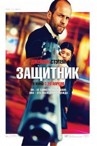 Постер «Защитник» (2012)