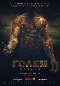 Постер «Голем: Начало» (2018)