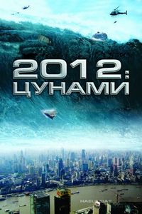 Постер «2012: Цунами» (2009)