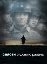 Постер «Спасти рядового Райана» (1998)