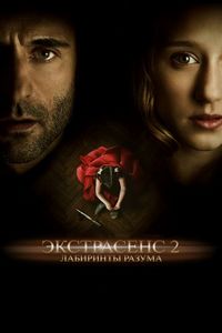 Постер «Экстрасенс 2: Лабиринты разума» (2013)