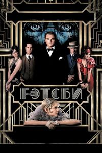 Постер «Великий Гэтсби» (2013)