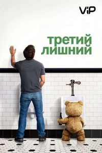 Постер «Третий лишний» (2012)