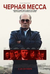 Постер «Черная месса» (2015)