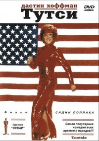 Постер «Тутси» (1982)