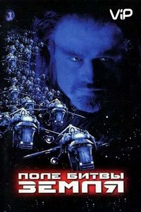 Постер «Поле битвы: Земля» (2000)