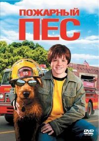 Постер «Пожарный пес» (2006)