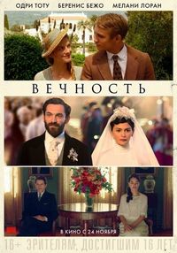 Постер «Вечность» (2016)