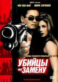 Постер «Убийцы на замену» (1998)