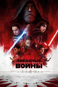 Постер «Звёздные войны: Последние джедаи» (2017)