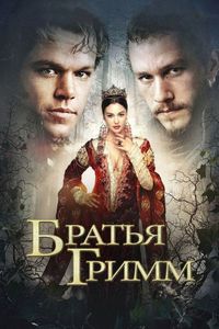 Постер «Братья Гримм» (2005)