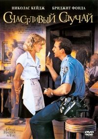 Постер «Счастливый случай» (1994)