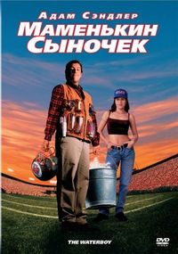 Постер «Маменькин сыночек» (1998)