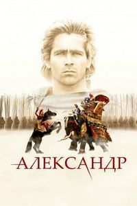 Постер «Александр» (2004)