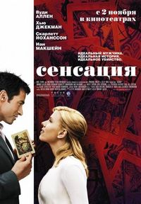 Постер «Сенсация» (2006)