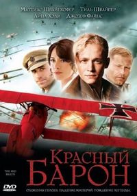 Постер: Красный Барон (2008)