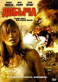Постер «Добыча» (2007)