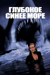 Постер «Глубокое синее море» (1999)