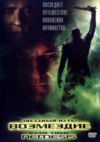 Постер «Звездный путь: Возмездие» (2002)