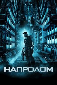 Постер «Напролом» (2011)