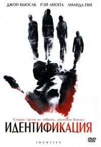Постер «Идентификация» (2003)