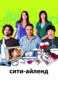 Постер «Сити-Айленд» (2009)