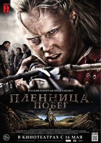 Постер «Пленница. Побег» (2012)