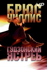 Постер «Гудзонский ястреб» (1991)
