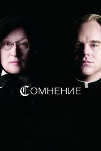 Постер «Сомнение» (2008)