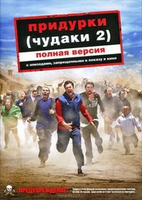 Постер «Придурки» (2006)