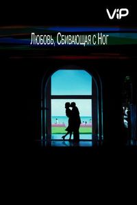 Постер «Любовь, сбивающая с ног» (2002)