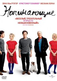 Постер «Начинающие» (2010)