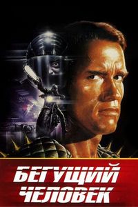 Постер «Бегущий человек» (1987)