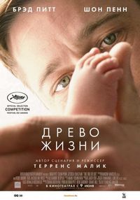 Постер «Древо жизни» (2010)