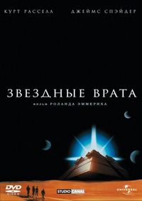 Постер «Звездные врата» (1994)