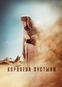 Постер «Королева пустыни» (2014)