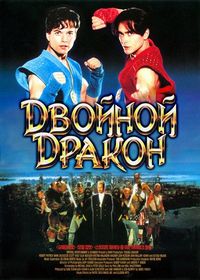 Постер «Двойной дракон» (1994)