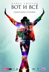 Постер «Майкл Джексон: Вот и всё» (2009)