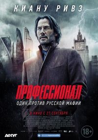 Постер «Профессионал» (2018)