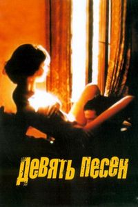 Постер «9 песен» (2004)