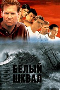 Постер «Белый шквал» (1995)