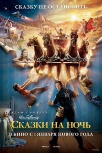 Постер «Сказки на ночь» (2008)