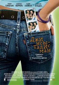 Постер «Джинсы-талисман» (2005)