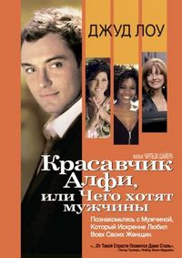 Постер «Красавчик Алфи, или Чего хотят мужчины» (2004)