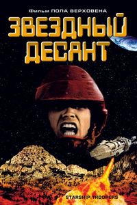 Постер «Звездный десант» (1997)