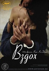 Постер: Вздох (2007)