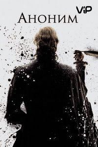 Постер «Аноним» (2011)