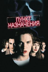 Постер «Пункт назначения» (2000)