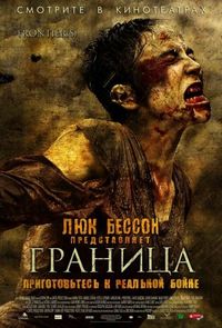 Постер «Граница» (2007)
