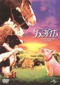 Постер «Бэйб: Четвероногий малыш» (1995)